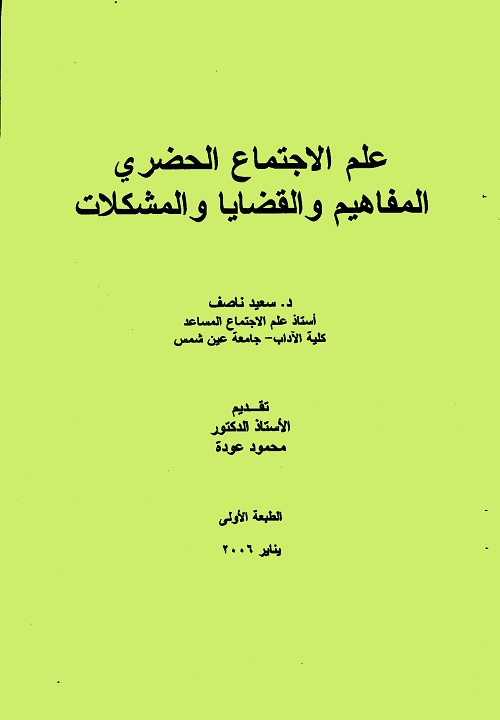 علم الاجتماع الحضري : المفاهيم والقضايا والمشكلات